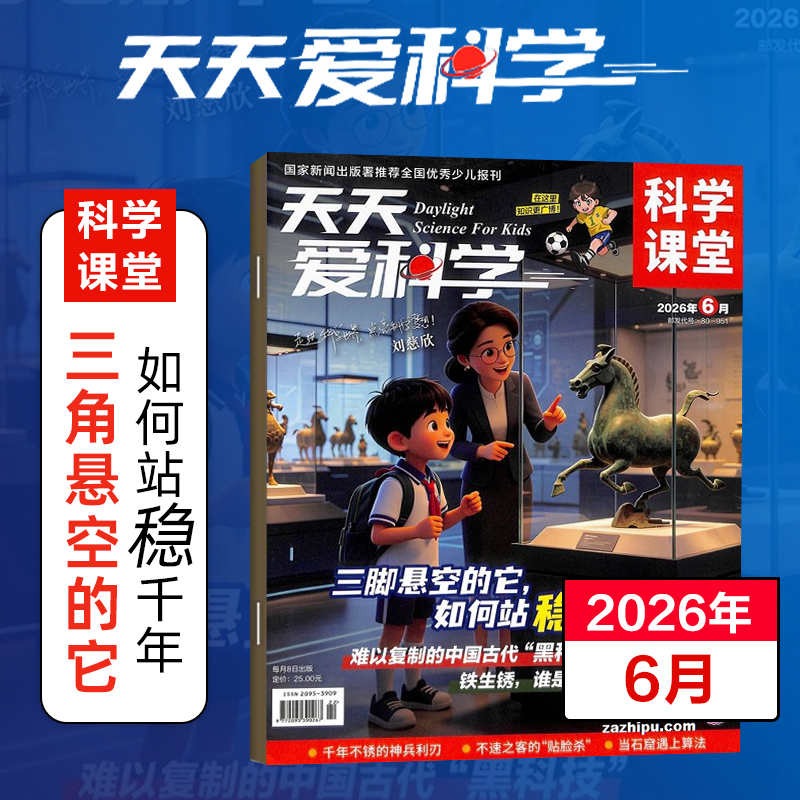 【9-12岁适读】《天天爱科学》（科学课堂）杂志 紧扣新课标 阅读即是复习