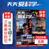 【9-12岁适读】《天天爱科学》（科学课堂）杂志 紧扣新课标 阅读即是复习 商品缩略图0