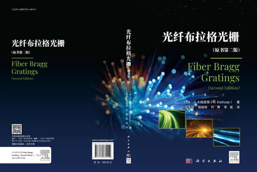 光纤布拉格光栅（原书第二版） 王泽锋 9787030832429 商品图2