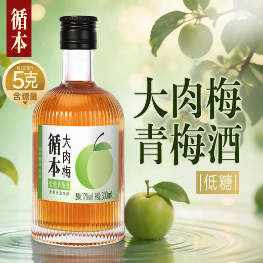 【两瓶装】（再赠一瓶）百年糊涂出品循本青梅酒 12度 低糖 300ml*2瓶 新品限时特惠 商品图1