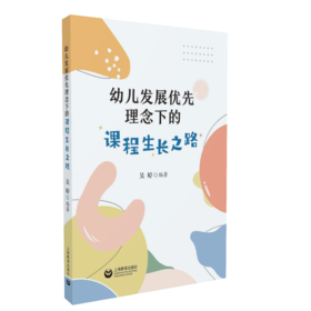 幼儿发展优先理念下的课程生长之路