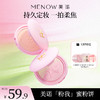 【MENOW】美诺粉我系列云透轻雾蜜粉饼光柔绒焦定妆粉饼 商品缩略图0