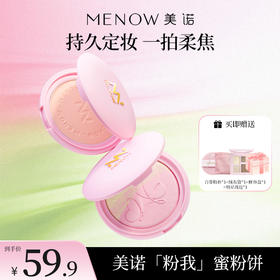 【MENOW】美诺粉我系列云透轻雾蜜粉饼光柔绒焦定妆粉饼