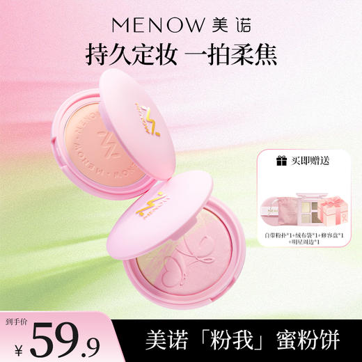 【MENOW】美诺粉我系列云透轻雾蜜粉饼光柔绒焦定妆粉饼 商品图0