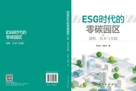 ESG时代的零碳园区：战略、技术与实践 毕功兵 宋邦兴 9787030849328 商品图3