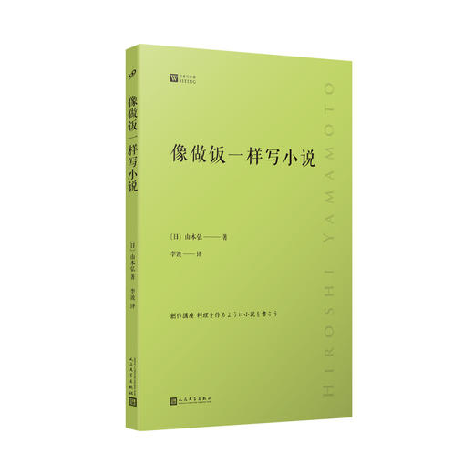 像做饭一样写小说（经典写作课）日本科幻大家山本弘生涯回顾之作 商品图1
