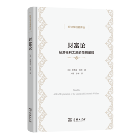 财富论：经济福利之源的简明阐释(经济学名著译丛)
