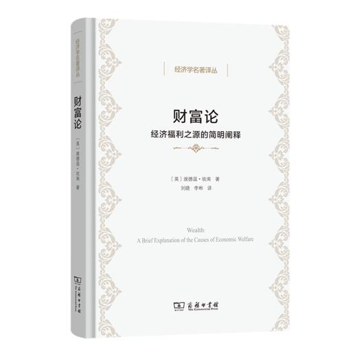 财富论：经济福利之源的简明阐释(经济学名著译丛) 商品图0