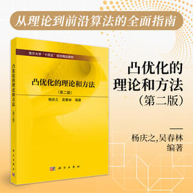 凸优化的理论和方法 9787030846303