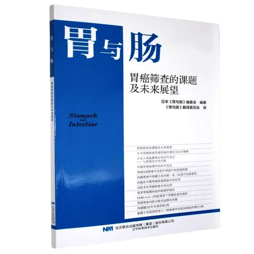 胃与肠 胃癌筛查的课题及未来展望 日本胃与肠编委会 编著 胃与肠翻译委员会 译 肿瘤 癌 病理 9787559141804 辽宁科学技术出版社 商品图1