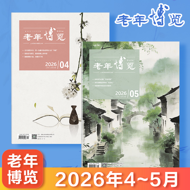 《老年博览》杂志 2026年4-5月（新2本组合） 扫码可听文章 已更新至2026年5月刊（第5期） 《读者》杂志旗下综合类中老年刊物 每月更新1期