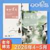 《老年博览》杂志 2026年4-5月（新2本组合） 扫码可听文章 已更新至2026年5月刊（第5期） 《读者》杂志旗下综合类中老年刊物 每月更新1期 商品缩略图0