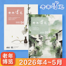 《老年博览》杂志 2026年4-5月（新2本组合） 扫码可听文章 已更新至2026年5月刊（第5期） 《读者》杂志旗下综合类中老年刊物 每月更新1期