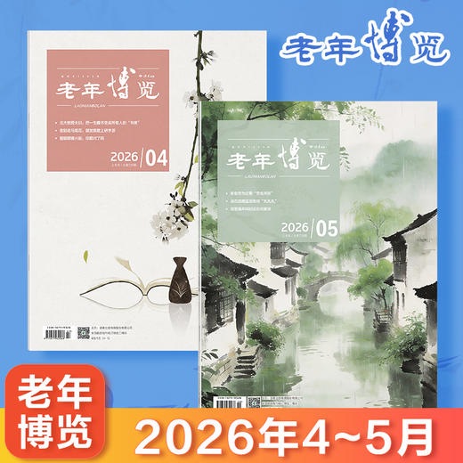 《老年博览》杂志 2026年4-5月（新2本组合） 扫码可听文章 已更新至2026年5月刊（第5期） 《读者》杂志旗下综合类中老年刊物 每月更新1期 商品图0