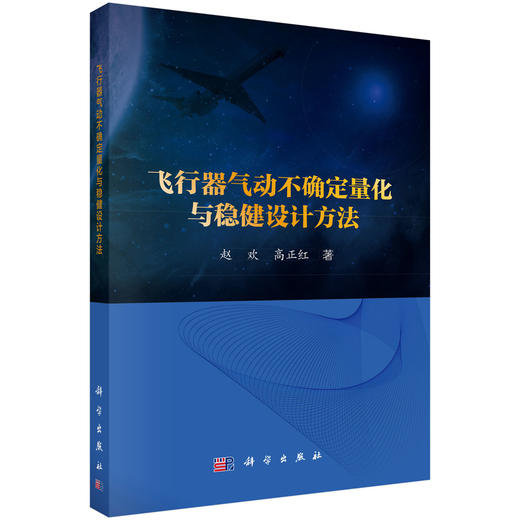 飞行器气动不确定量化与稳健设计方法 赵欢 9787030850584 商品图0