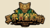 【耳博&人民文博】首都博物馆丨玉米黄金美洲豹-解开美洲古代文明的三重密码 商品缩略图0