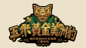 【耳博&人民文博】首都博物馆丨玉米黄金美洲豹-解开美洲古代文明的三重密码