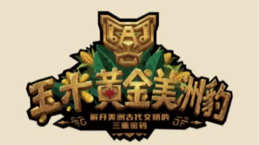 【耳博&人民文博】首都博物馆丨玉米黄金美洲豹-解开美洲古代文明的三重密码 商品图0