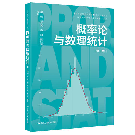 概率论与数理统计（第3版）（普通高等学校应用型教材·数学） 商品图0