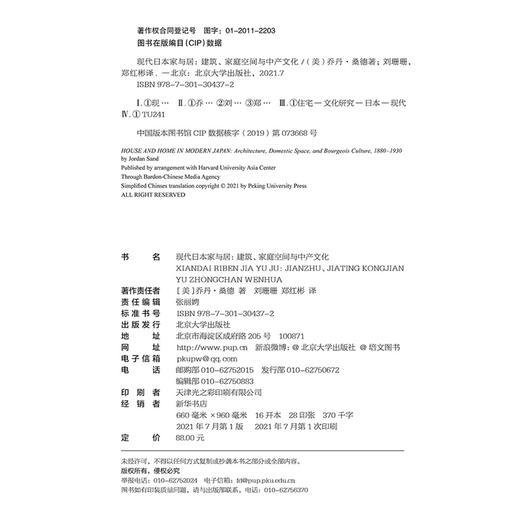 现代日本家与居：建筑、家庭空间与中产文化  (美)乔丹·桑德 著  刘珊珊 郑红彬 译   北京大学出版社 商品图2