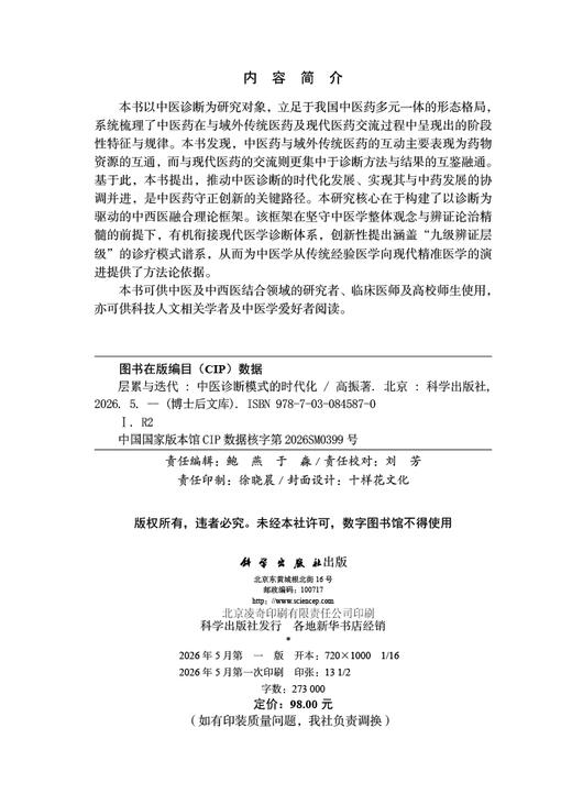 层累与迭代：中医诊断模式的时代化 高振 9787030845870 商品图2
