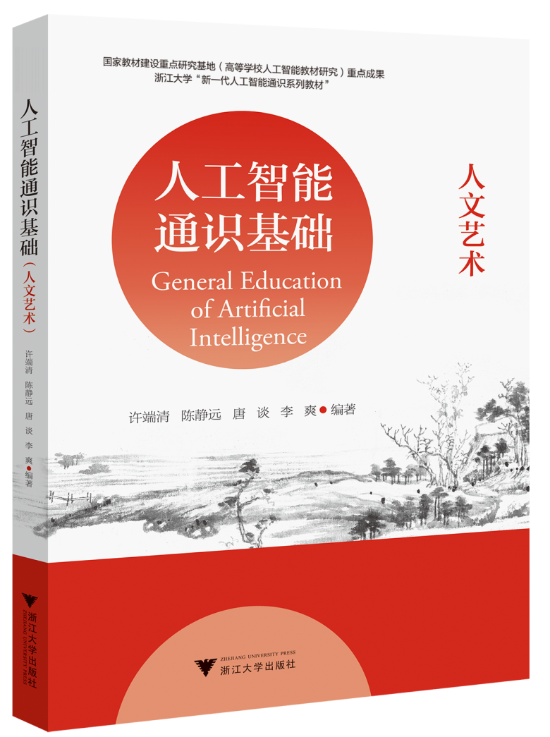 人工智能通识基础 (人文艺术)