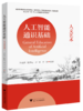 人工智能通识基础 (人文艺术) 商品缩略图0