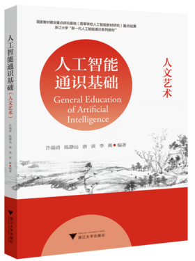 人工智能通识基础 (人文艺术)