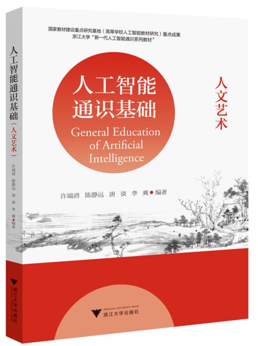 人工智能通识基础 (人文艺术) 商品图0