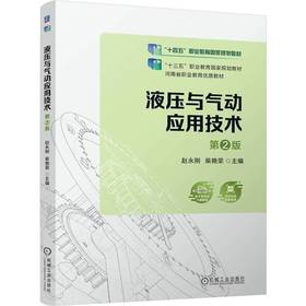 官网 液压与气动应用技术 第2版 赵永刚 教材 9787111759485 机械工业出版社