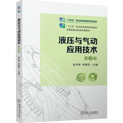 官网 液压与气动应用技术 第2版 赵永刚 教材 9787111759485 机械工业出版社 商品图0