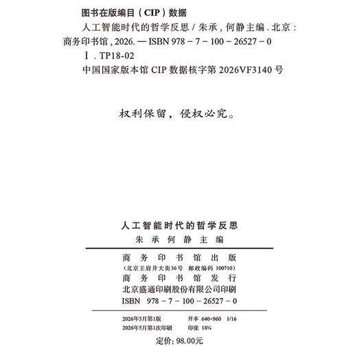 人工智能时代的哲学反思 商品图1