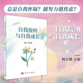 自我接纳与自我成长 9787030829597