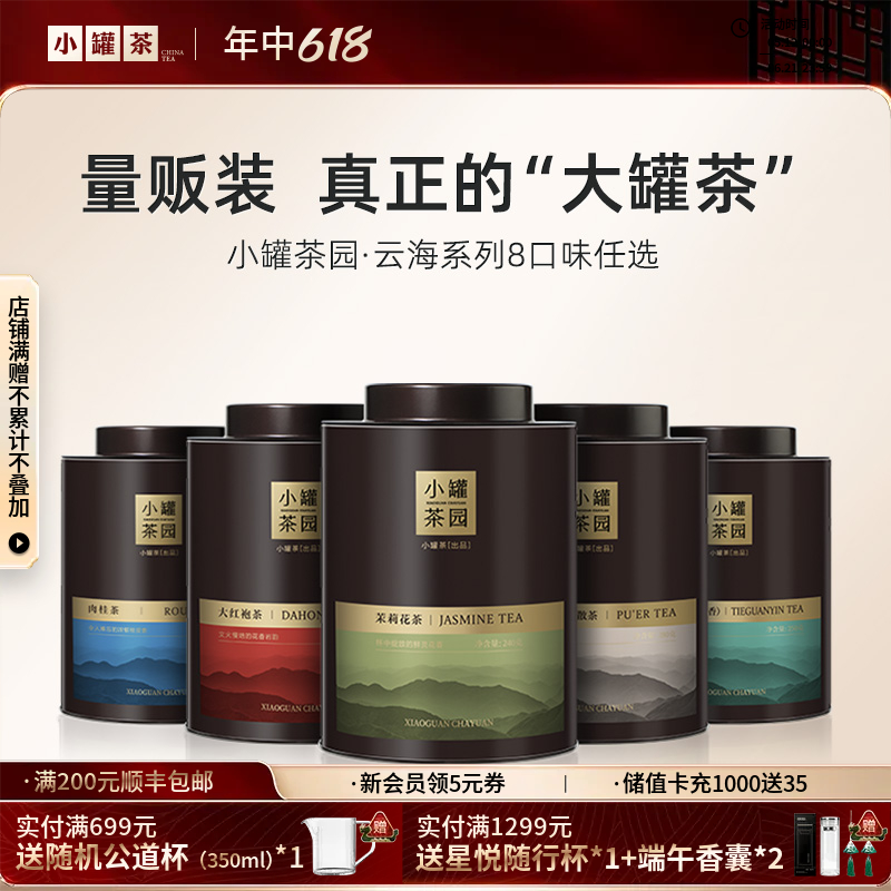 [大罐8款任选]小罐茶园  云海系列茉莉花/大红袍/普洱/滇红/铁观音/肉桂茶/花香小种/水仙  单罐装 【现货】