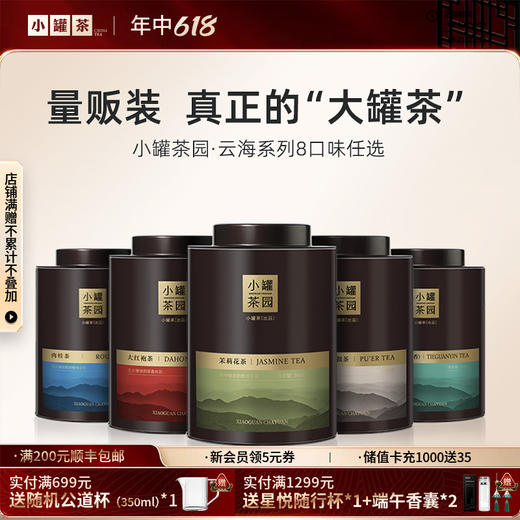 [大罐8款任选]小罐茶园  云海系列茉莉花/大红袍/普洱/滇红/铁观音/肉桂茶/花香小种/水仙  单罐装 【现货】 商品图0