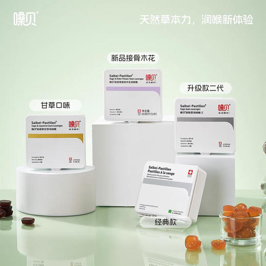 瑞士 嗓贝鼠尾草润喉糖 II代 呵护咽喉 清新口腔 65g/盒 商品图0