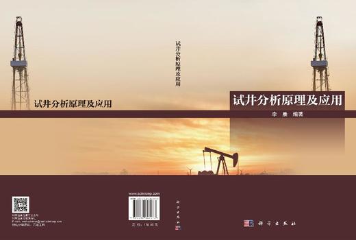 试井分析原理及应用 李晨 9787030847973 商品图2