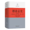 德意志史·第2卷：从宗教改革至专制主义结束（1500-1800）(区域国别史丛书) 商品缩略图0