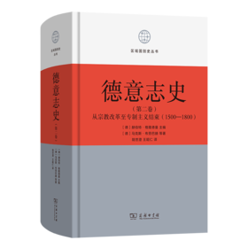 德意志史·第2卷：从宗教改革至专制主义结束（1500-1800）(区域国别史丛书)