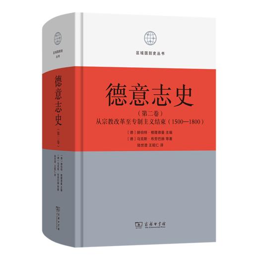 德意志史·第2卷：从宗教改革至专制主义结束（1500-1800）(区域国别史丛书) 商品图0