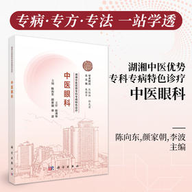湖湘中医优势专科专病特色诊疗·中医眼科 9787030834874