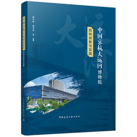 中国京杭大运河博物院结构创新与实践