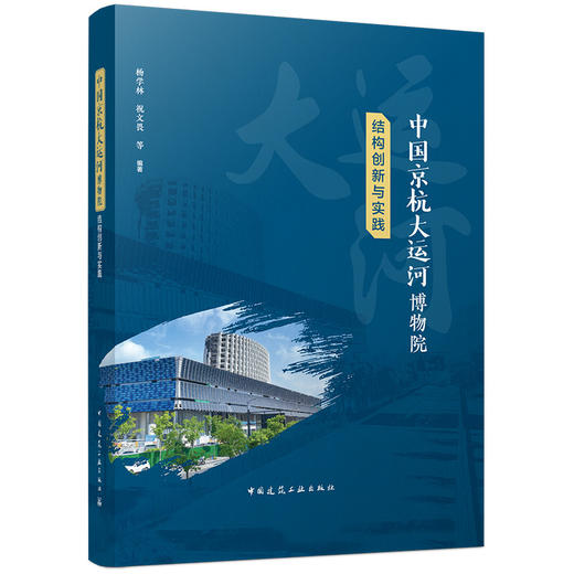 中国京杭大运河博物院结构创新与实践 商品图0