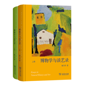 博物学与谈艺录（全二册）