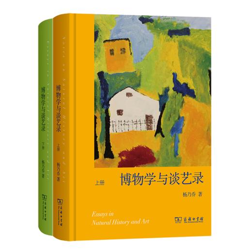 博物学与谈艺录（全二册） 商品图0