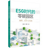 ESG时代的零碳园区：战略、技术与实践 毕功兵 宋邦兴 9787030849328 商品缩略图0