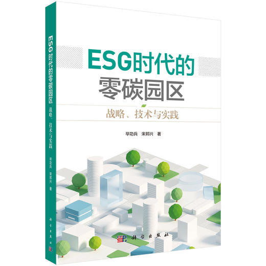 ESG时代的零碳园区：战略、技术与实践 毕功兵 宋邦兴 9787030849328 商品图0