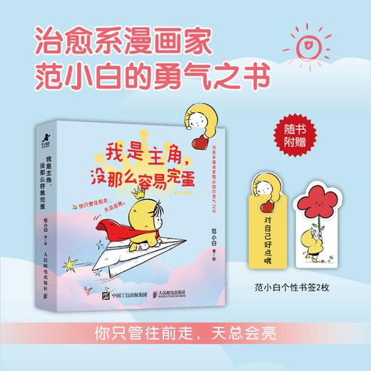 我是主角 没那么容易完蛋 全彩印刷版 范小白漫画绘本 反内耗内核稳定轻心理读物 种自己的花爱自己的宇宙作者新作 商品图0