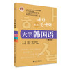 大学韩国语（第二册）（第四版） 21世纪韩国语系列教材  牛林杰 （韩）崔博光  主编  北京大学出版社 商品缩略图3