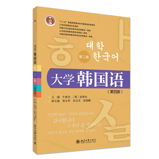 大学韩国语（第二册）（第四版） 21世纪韩国语系列教材  牛林杰 （韩）崔博光  主编  北京大学出版社 商品图3